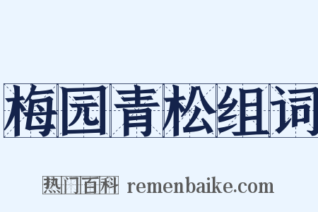 梅园青松组词是什么意思的图片